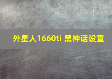 外星人1660ti 黑神话设置